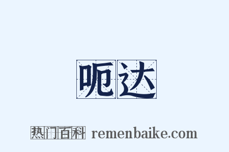 呃达是什么意思的图片